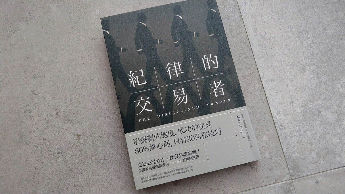 紀律的交易者The Disciplined Trader – FinTastic.Trading