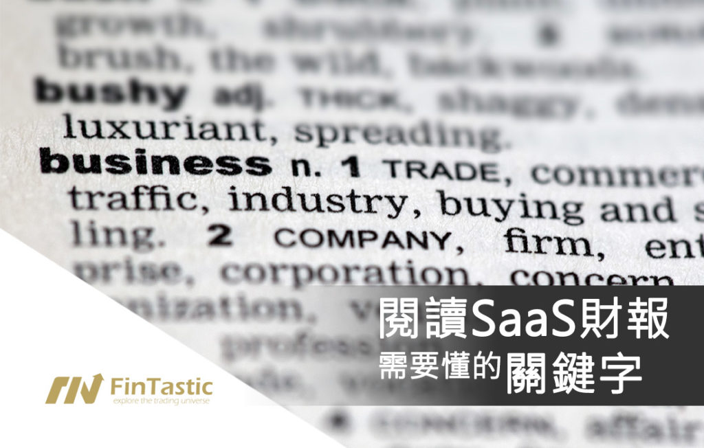 閱讀雲端(SaaS)財報需要懂的關鍵字