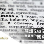 閱讀雲端(SaaS)財報需要懂的關鍵字