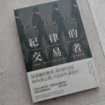 紀律的交易者 The Disciplined Trader