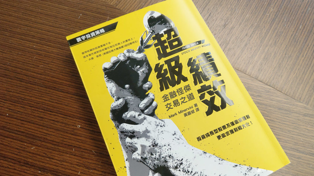 《超級績效：金融怪傑交易之道》讀書心得與重點筆記