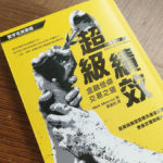 《超級績效：金融怪傑交易之道》讀書心得與重點筆記