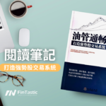 「油管通暢操盤」閱讀心得 – 強勢股的趨勢交易理念