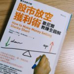 股市放空獲利術