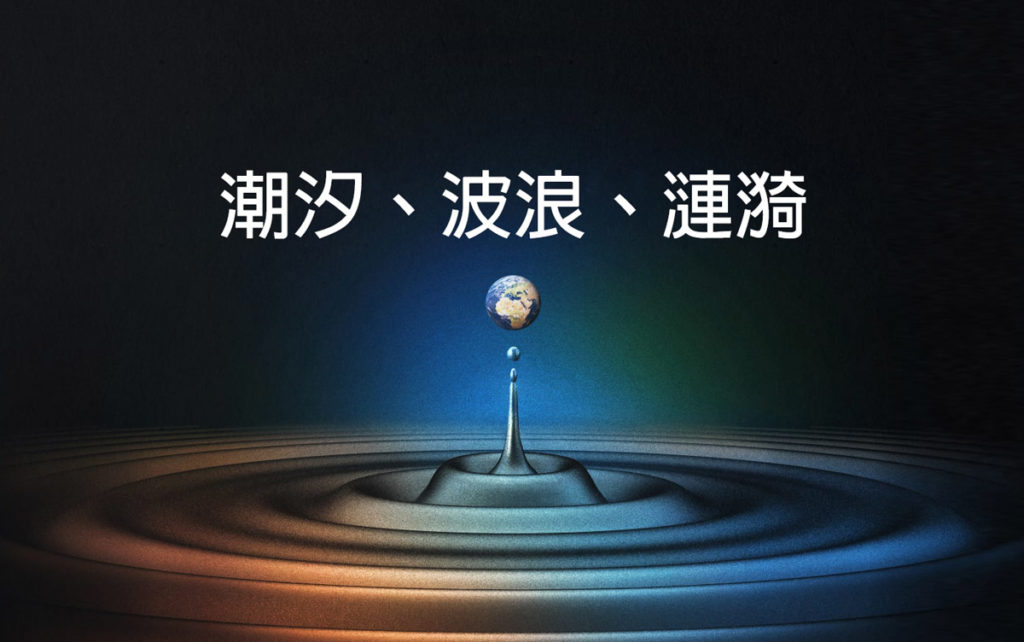 知識圖譜 – 潮汐、波浪、漣漪