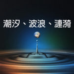 知識圖譜 – 潮汐、波浪、漣漪