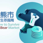 熊市生存指南