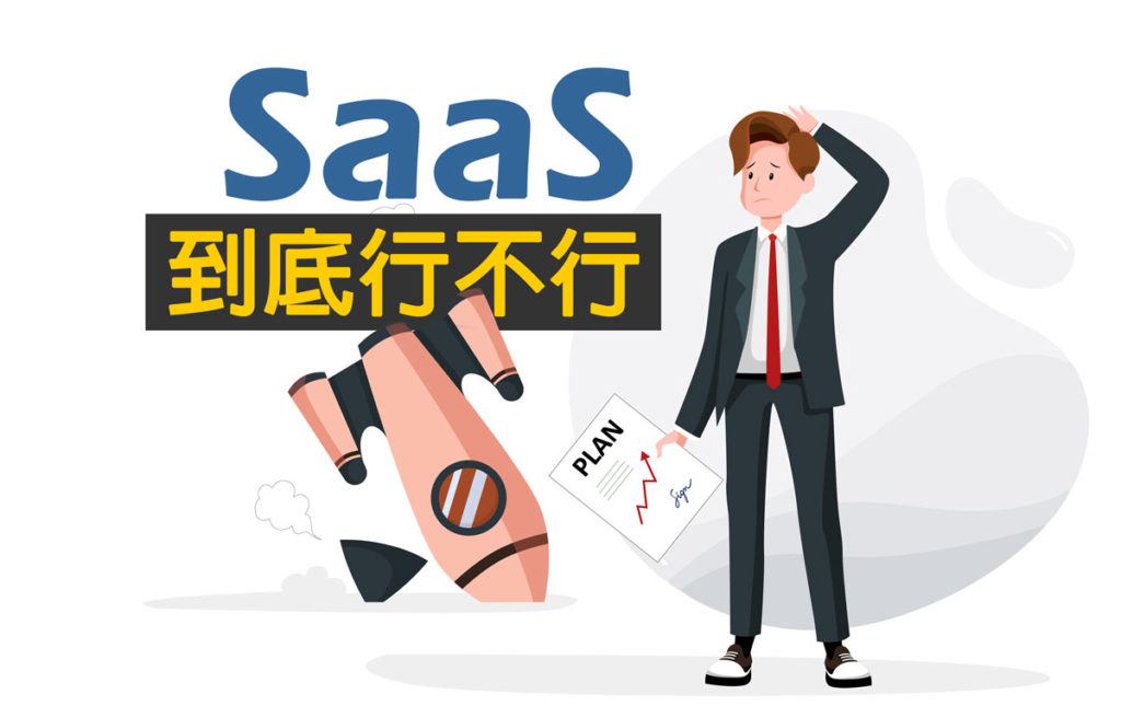 SaaS到底行不行?
