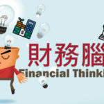 財務腦