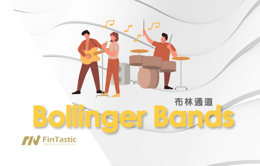 Bollinger Band -布林通道
