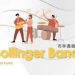 Bollinger Band -布林通道