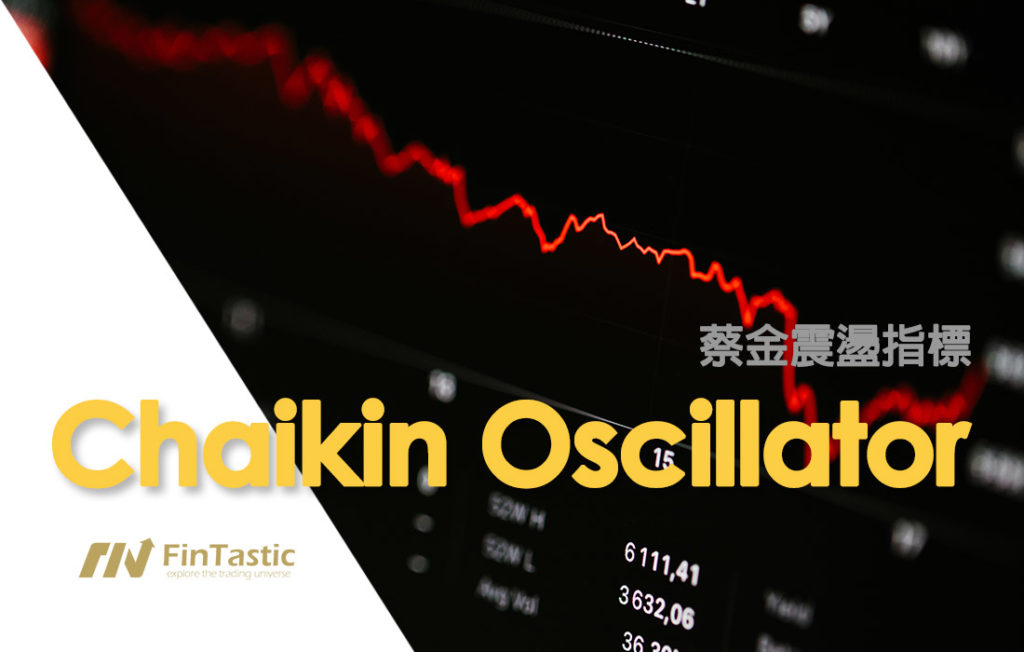 Chaikin Oscillator 蔡金震盪指標