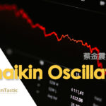 Chaikin Oscillator 蔡金震盪指標