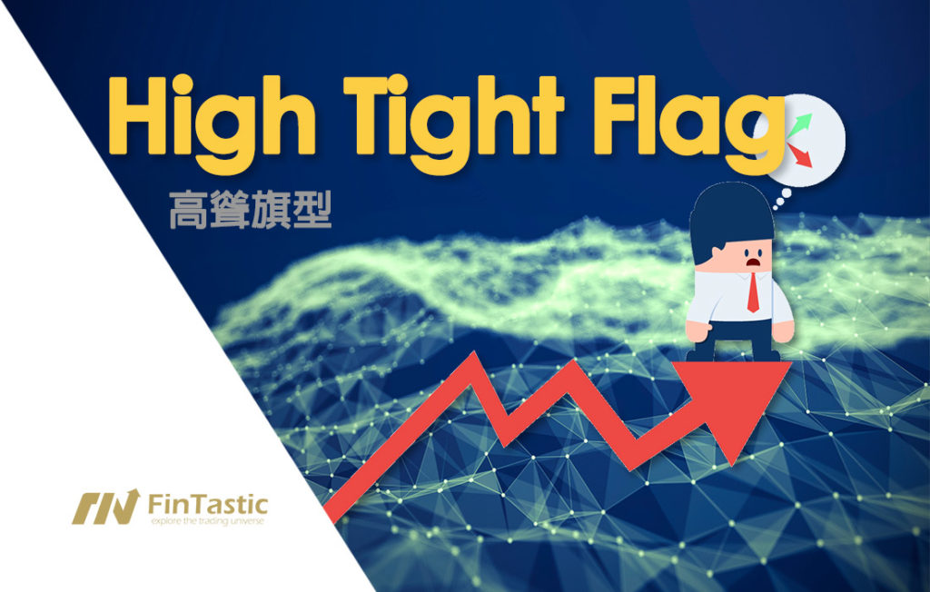 《型態》High Tight Flag (HTF)高聳旗型
