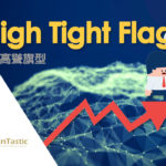 《型態》High Tight Flag (HTF)高聳旗型