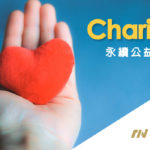 用投資的力量，讓公益事業獲得更多的複利效應！