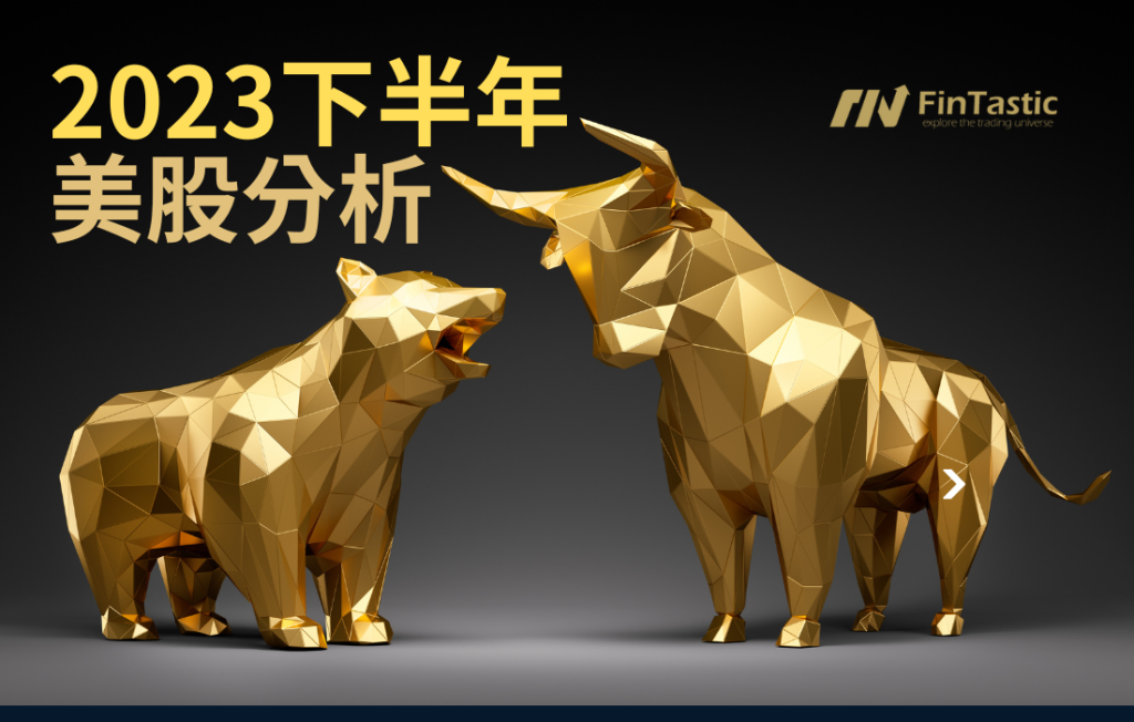 2023下半年投資分析