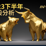 2023下半年投資分析
