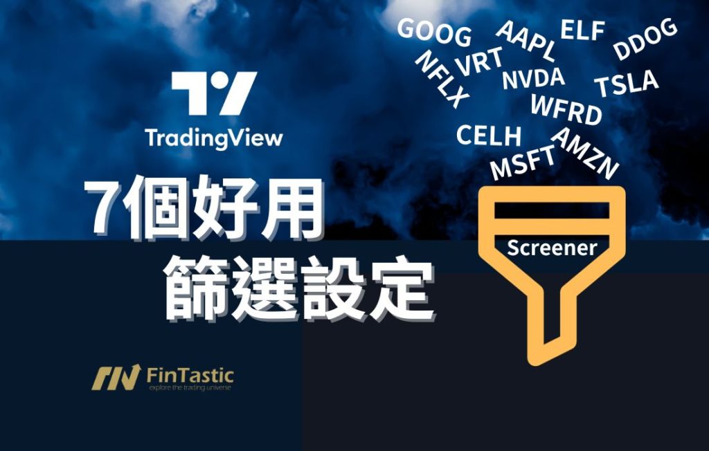 TradingView的Screener介紹與7個好用設定
