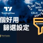 TradingView的Screener介紹與7個好用設定