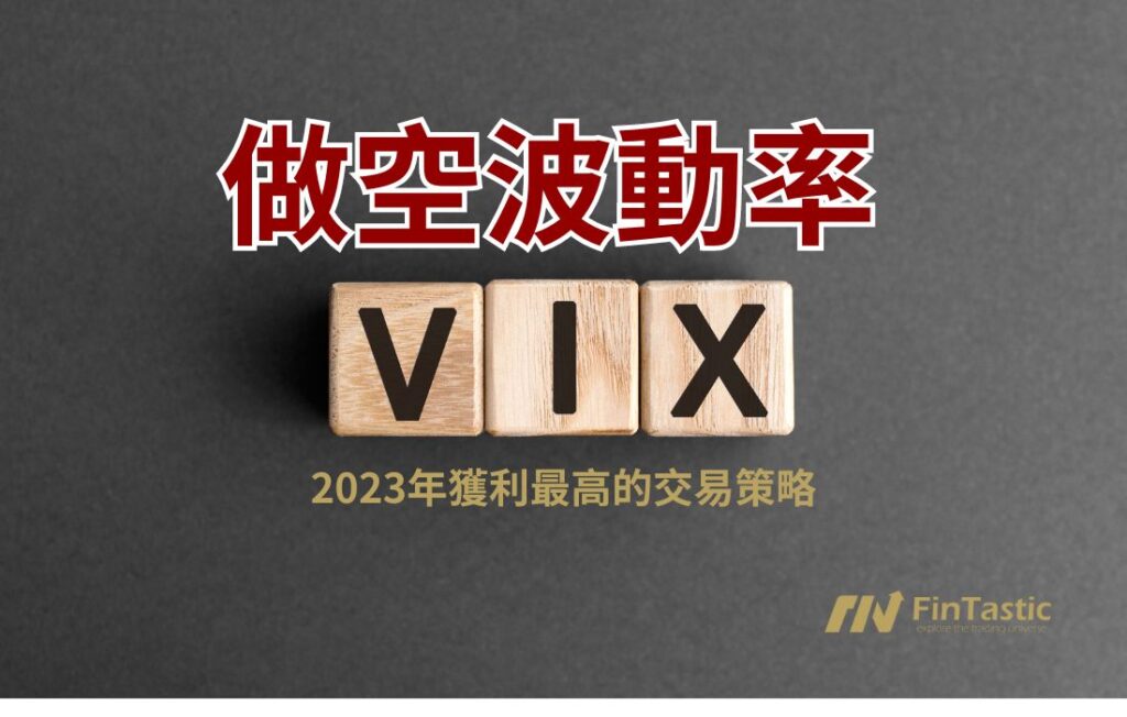 SVIX 的YTD93.66%？揭露做空波動率的風險與機會