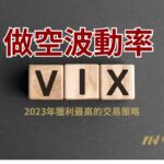 SVIX 的YTD93.66%？揭露做空波動率的風險與機會