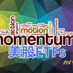 《美股ETF 動能排行Top20》近半年最超跌的一周