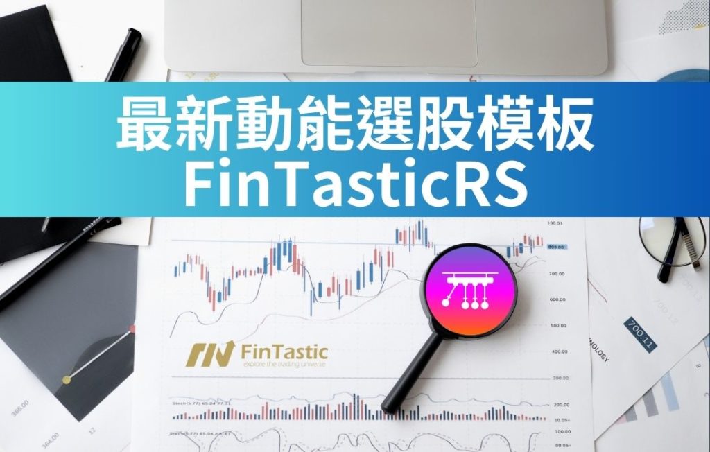 最新動能選股模板FinTasticRS – 美股500與ETF200