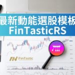 最新動能選股模板FinTasticRS – 美股500與ETF200