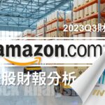 AMZN – 亞馬遜「護城河」策略讓本季淨利暴增244%。為何估值高於其他科技巨頭?