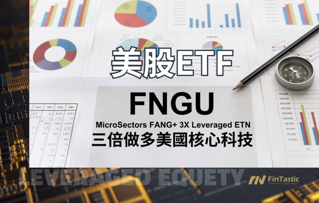 FNGU – MicroSectors FANG+ 3X Leveraged ETN 三倍做多美國核心科技ETN