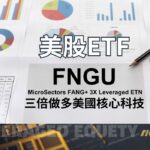 FNGU – MicroSectors FANG+ 3X Leveraged ETN 三倍做多美國核心科技ETN