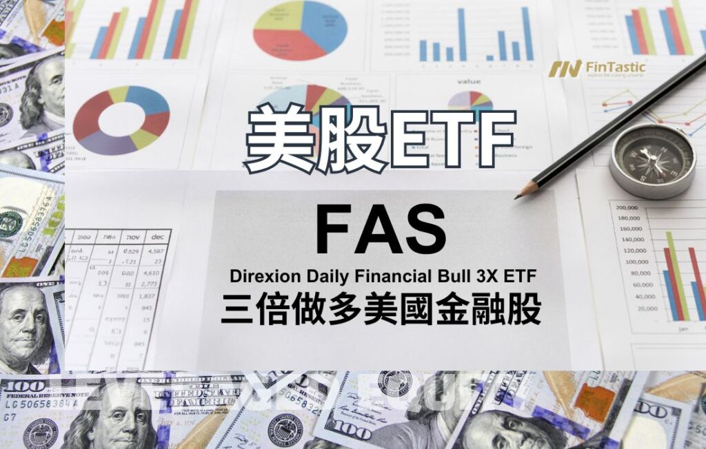 FAS – Direxion Daily Financial Bull 3X ETF 三倍做多美國金融股