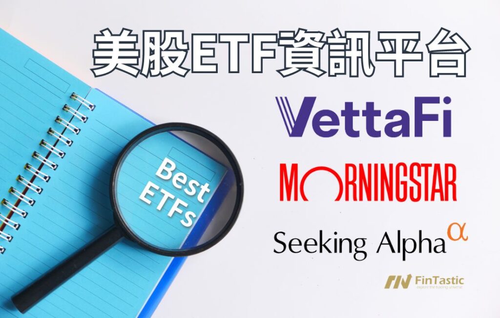 掌握美股ETF：投資人不可或缺的三大資訊平台