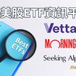 掌握美股ETF：投資人不可或缺的三大資訊平台