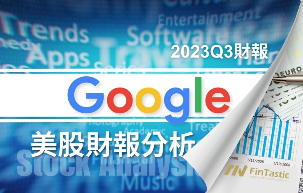 GOOG – 谷歌壓垮美股的財報