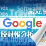 GOOG – 谷歌壓垮美股的財報