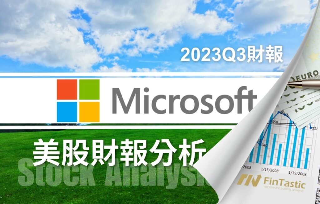 MSFT – Microsoft微軟雲端業務強勁助攻，本季業績亮眼