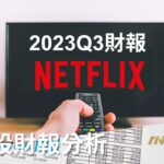 NFLX – Netflix 網飛2023 Q3 會員成長超預期