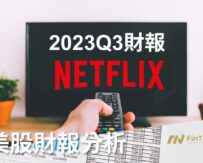 NFLX – Netflix 網飛2023 Q3 會員成長超預期