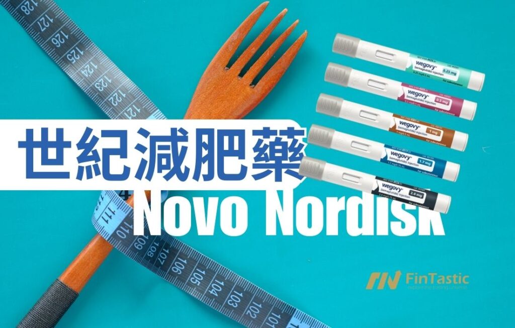 NVO – 諾和諾德Novo Nordisk的世紀減肥藥 ，為何影響眾多消費股?