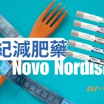 NVO – 諾和諾德Novo Nordisk的世紀減肥藥 ，為何影響眾多消費股?