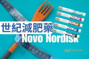 NVO – 諾和諾德Novo Nordisk的世紀減肥藥 ，為何影響眾多消費股?