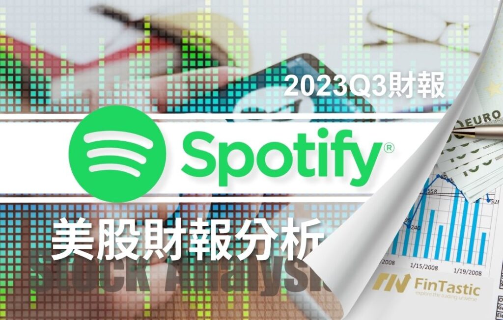 SPOT – Spotify發佈2023Q3財報後，為何上漲10%？
