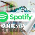 SPOT – Spotify發佈2023Q3財報後，為何上漲10%？