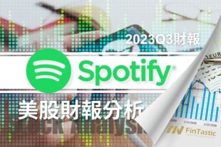 SPOT – Spotify發佈2023Q3財報後，為何上漲10%？