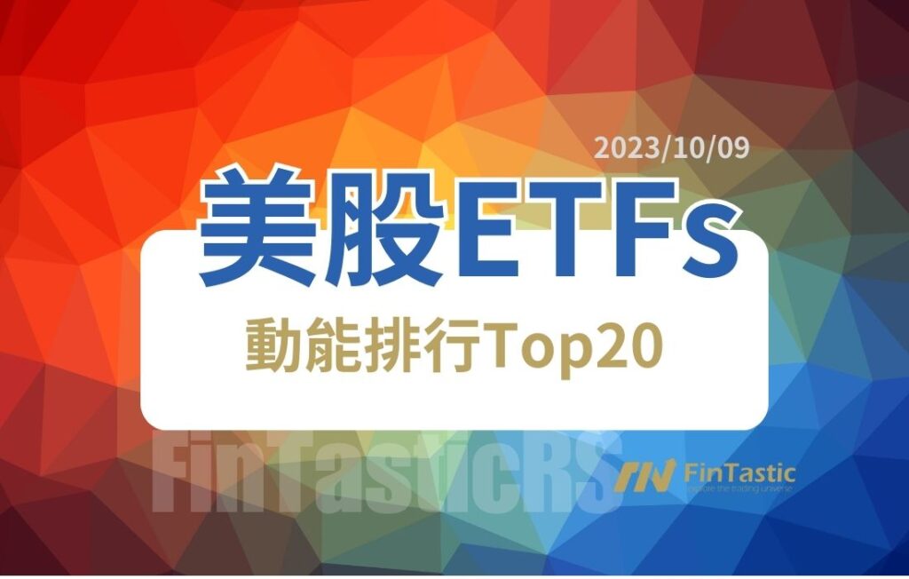 《美股ETF 動能排行Top20》231009曙光乍現