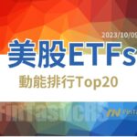 《美股ETF 動能排行Top20》231009曙光乍現
