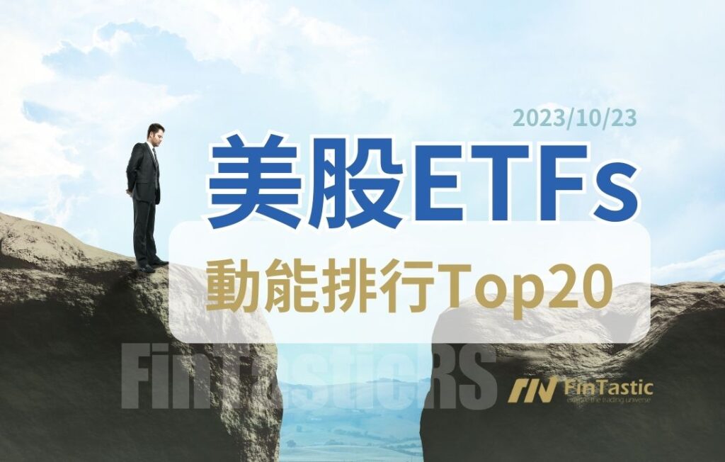 《美股ETF 動能排行Top20》231023債券價格破底