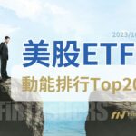 《美股ETF 動能排行Top20》231023債券價格破底